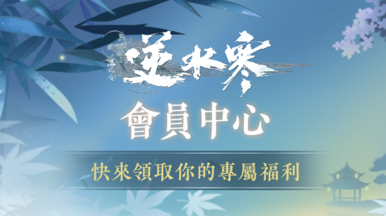 逆水寒會員中心