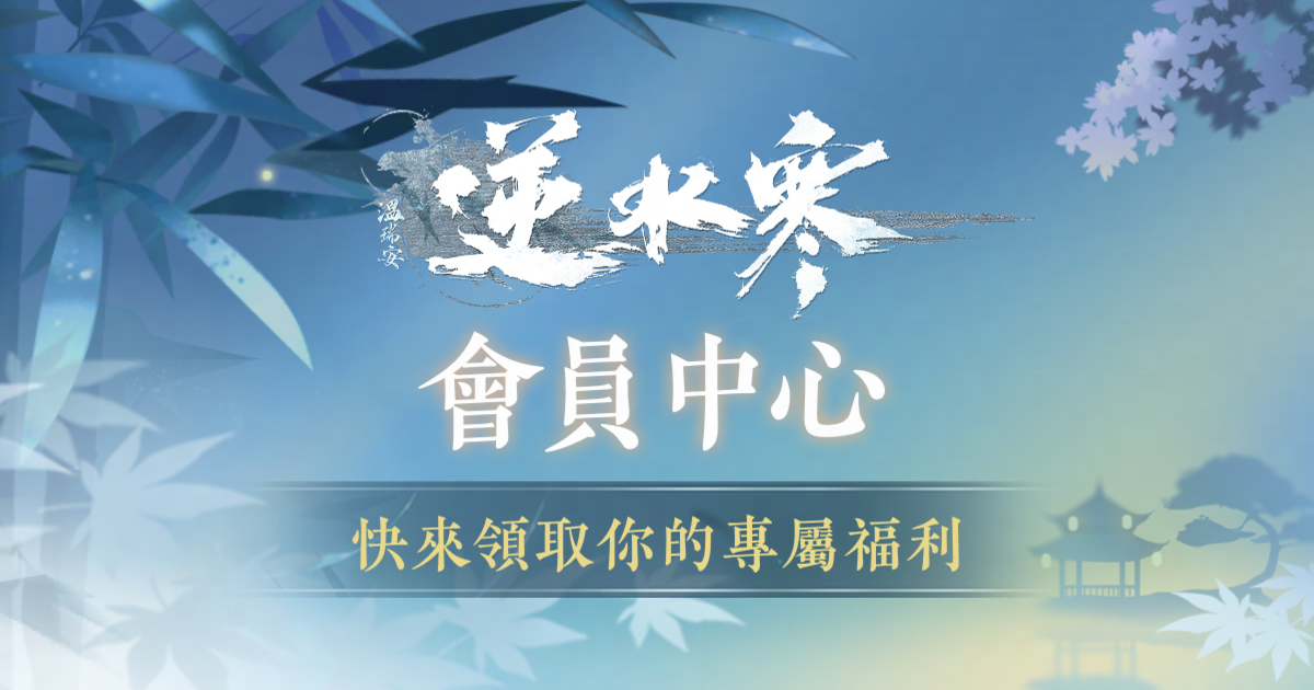 🤝會員中心登場，查詢你的專屬福利！🎶【律動音階】時裝預告