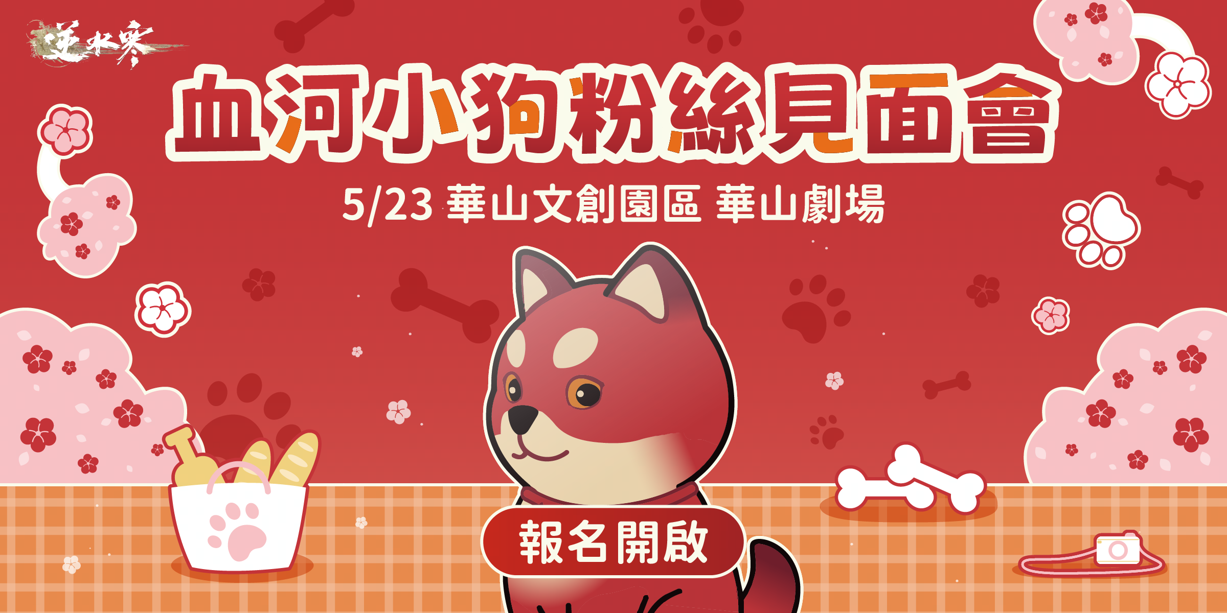 【線下活動】血河小狗粉絲見面會開放報名 🐾