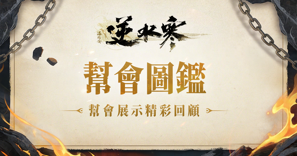 【幫會展示回顧】🔥江湖不散，細數那些驚艷時光的傳奇幫會！