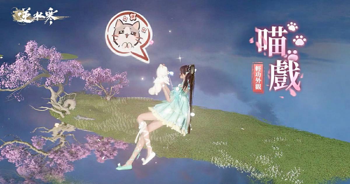 🐈輕功【喵戲】即將輕巧上線🪽跟著小貓一起飛簷走壁