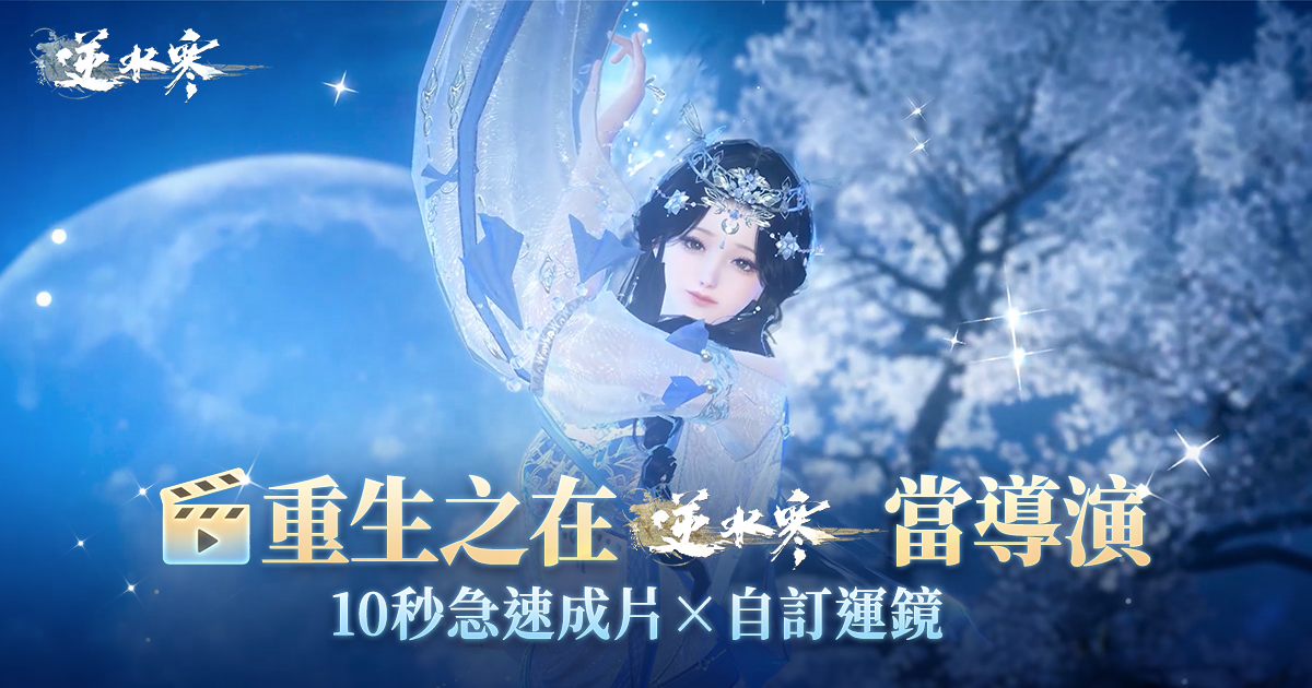 【重生之在逆水寒當導演】🎬10秒急速成片×自訂運鏡，稱霸朋友圈！