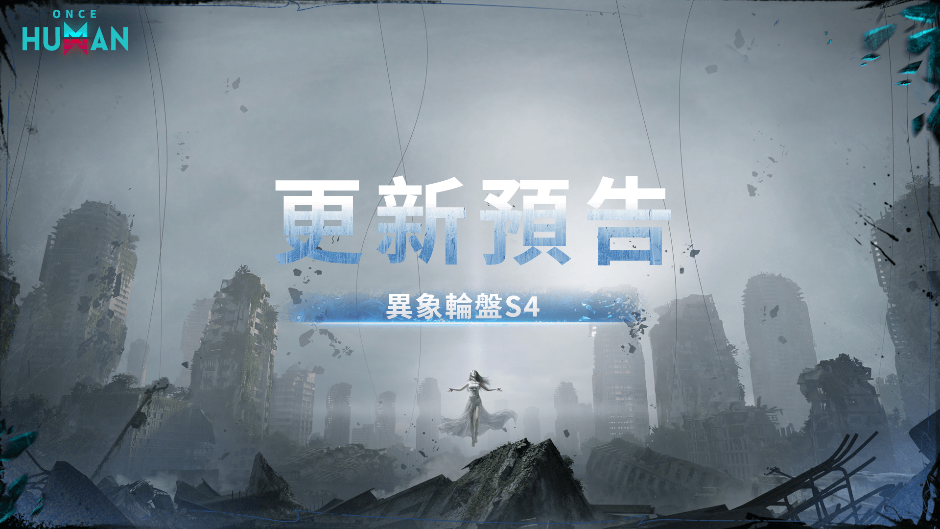 S4異象 - 引力之淵搶先看