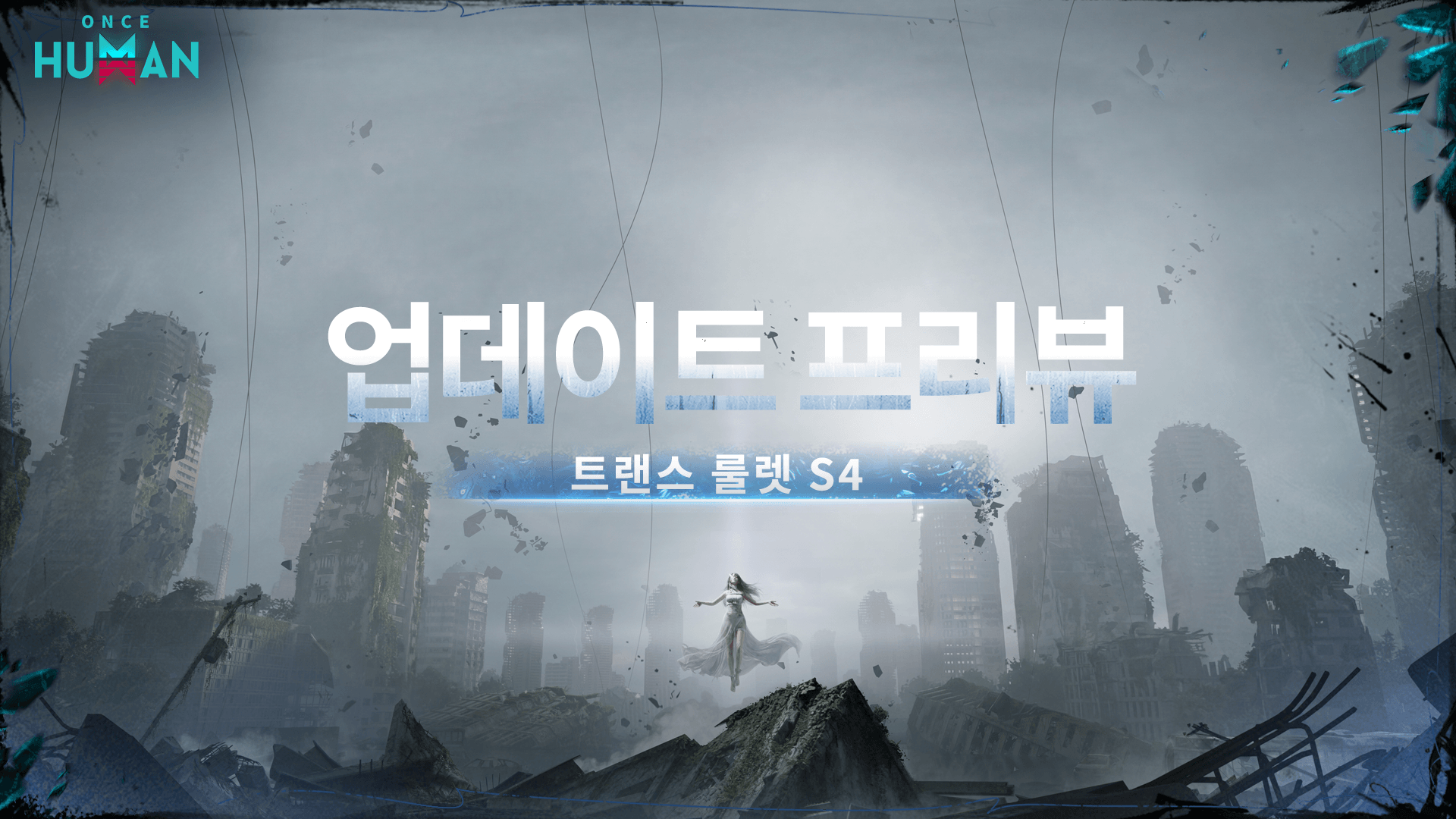 S4 트랜스 - 중력의 심연 프리뷰