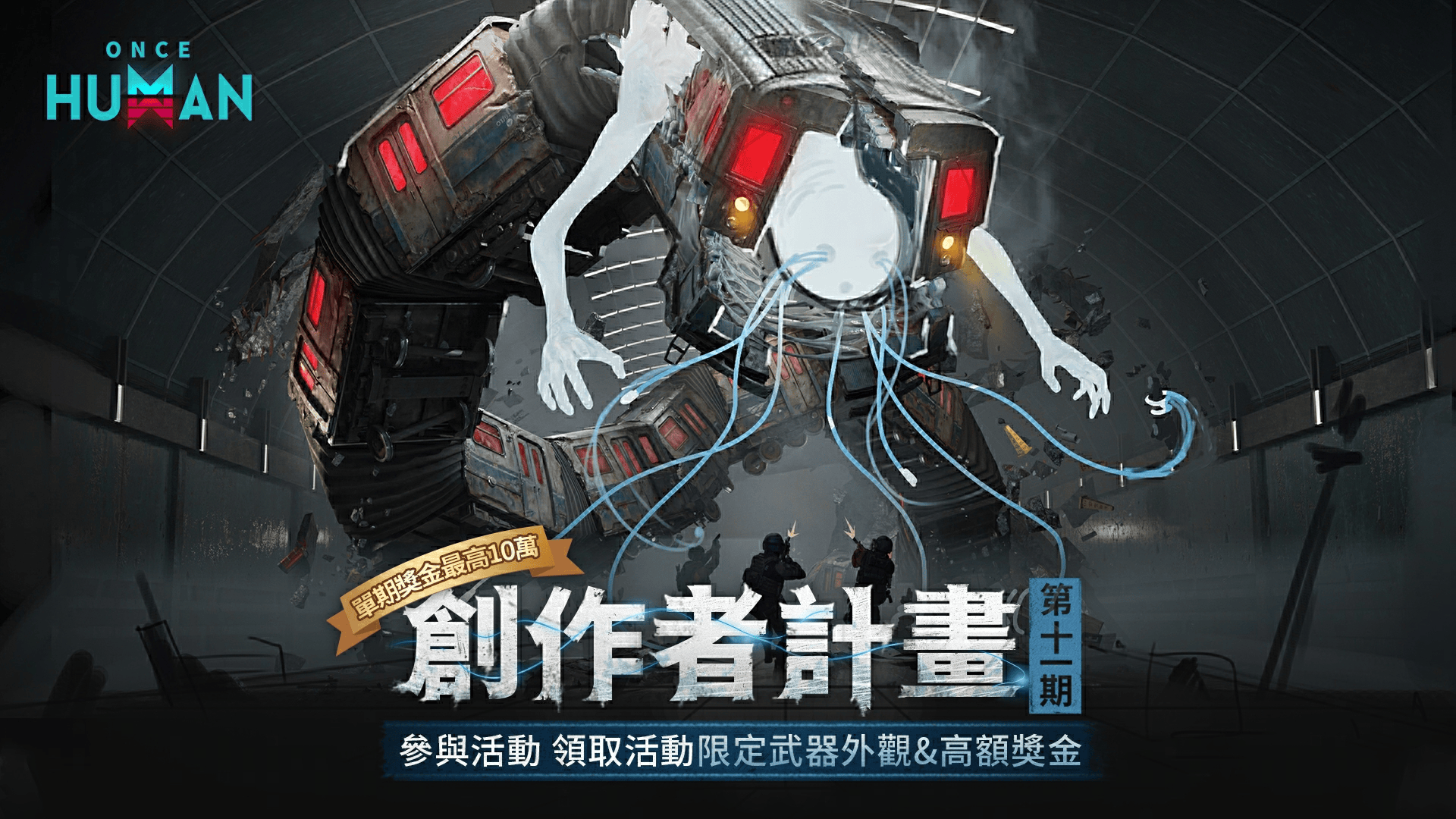 《Once Human》創作者計畫【第十一期】得獎名單
