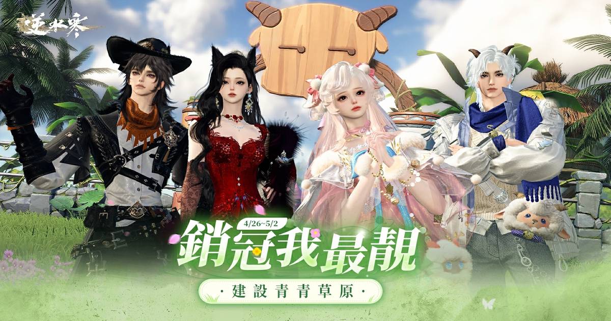 💐聯動限定銷冠美照大賞，建設草原也要漂漂亮亮💕！