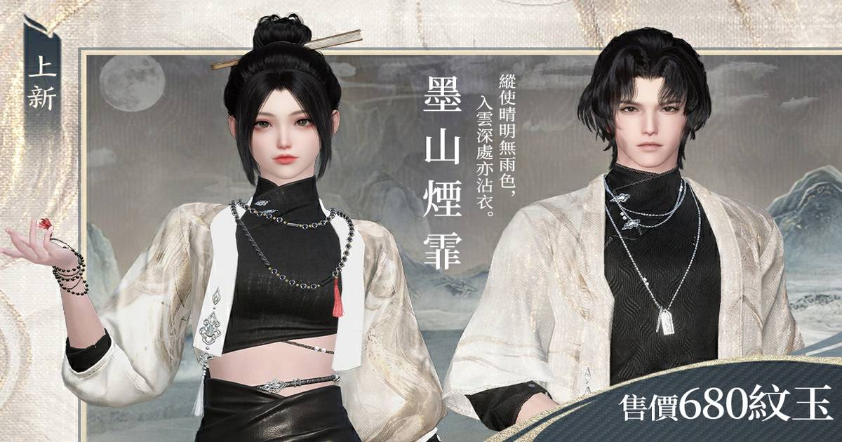 🖤經典東方美學 X 現代新穎剪裁 = 全新時裝【墨山煙霏】預告⛰️　
