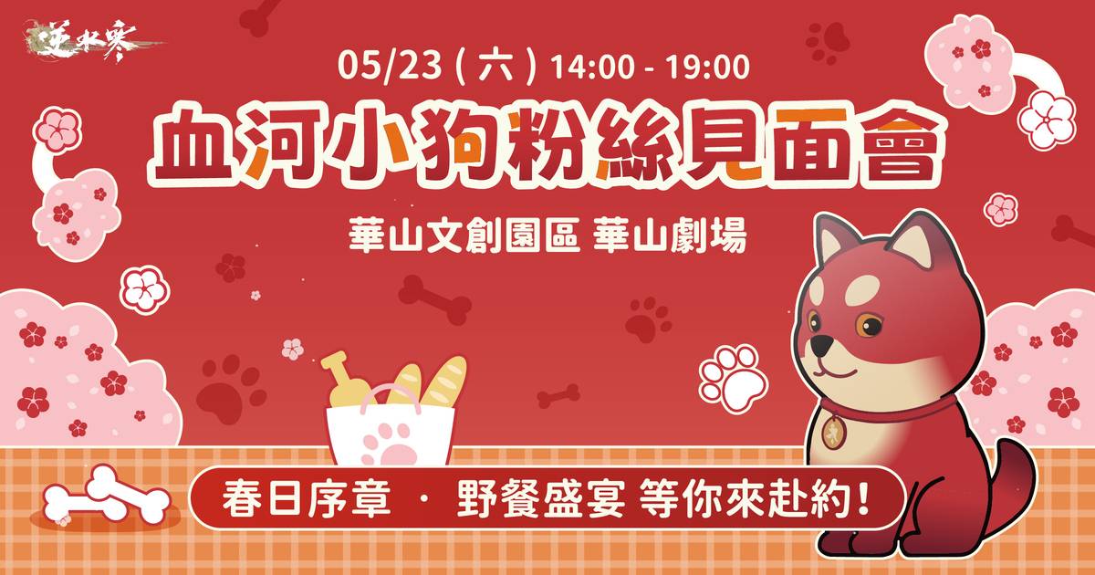 【血河小狗粉絲見面會】福利一覽！5/23上線領稱號、搶天賞石💥