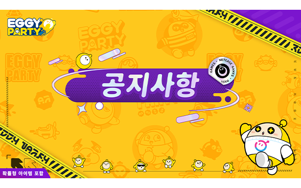 에그 파티 Nintendo Switch 버전 업데이트 안내