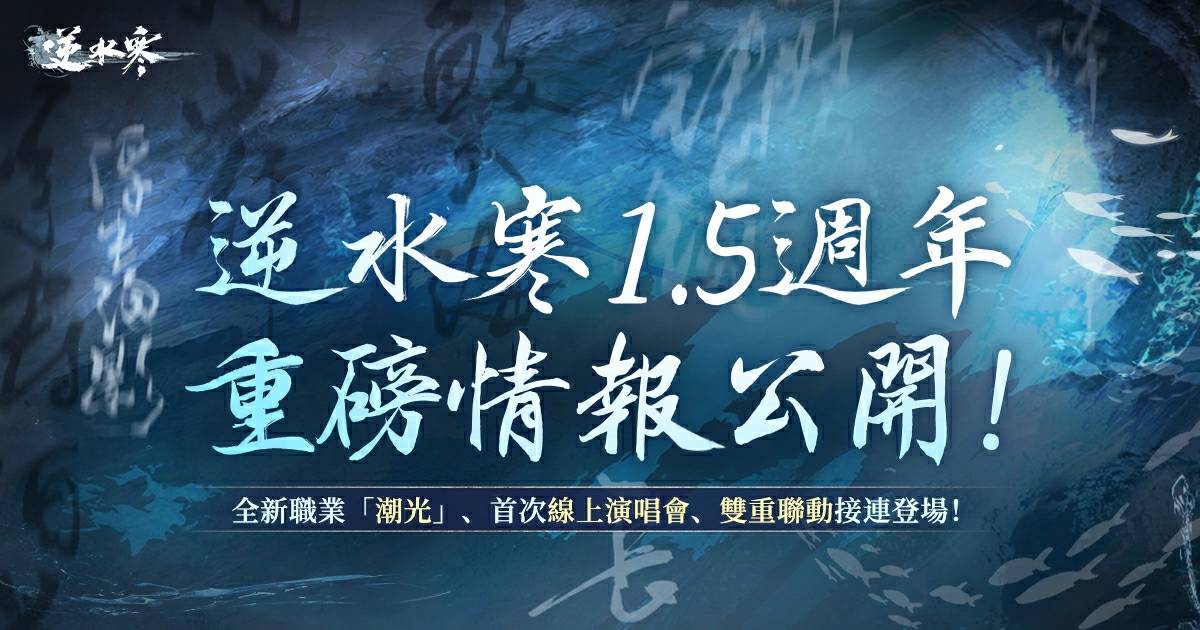 🌊1.5週年重磅情報解禁！新流派「潮光」唯美降臨、首場線上演唱會大暴雷🎤