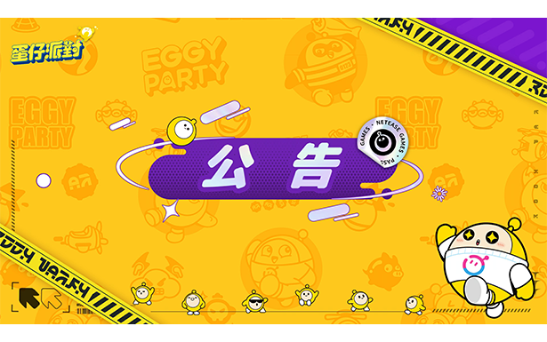 蛋仔派對 Nintendo Switch 版本更新說明