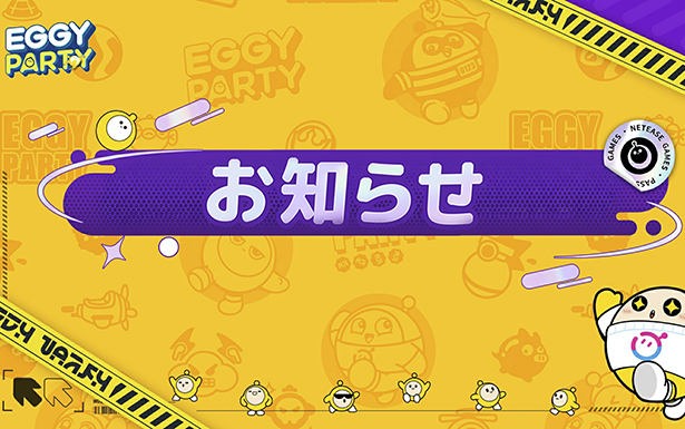 エギーパーティー Nintendo Switch版 アップデートのお知らせ