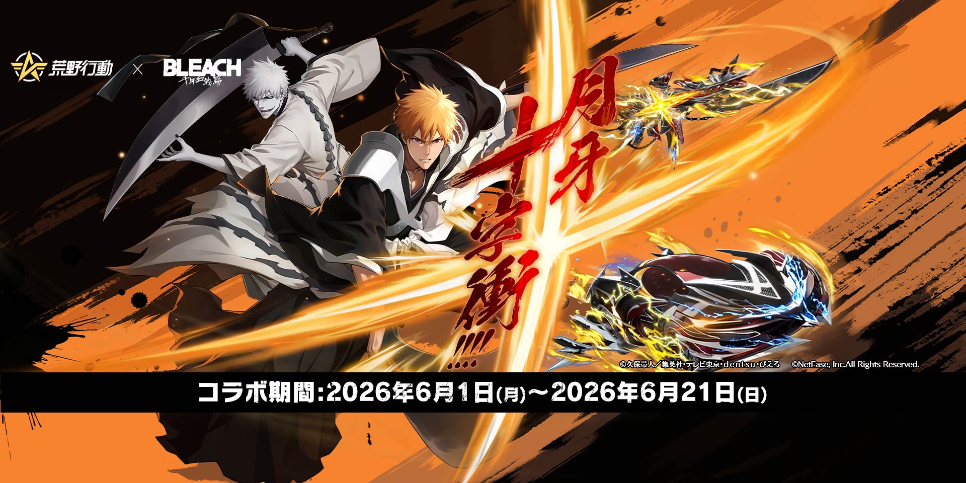 荒野行動×BLEACH コラボ第2弾、6月1日0時スタート