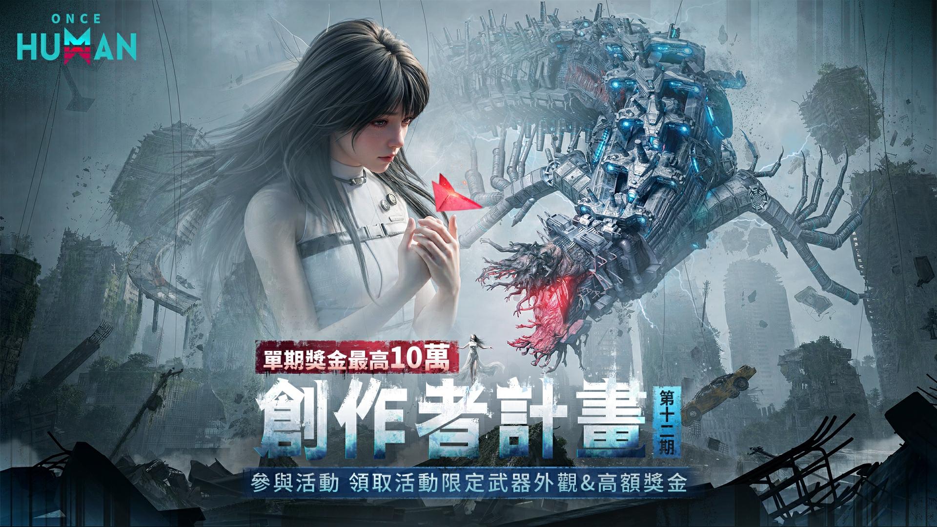 《Once Human》創作者計畫 第十二期