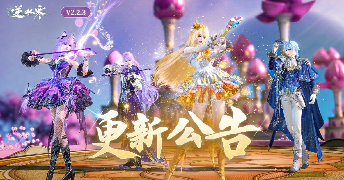 逆水寒版本更新公告【V2.2.3】