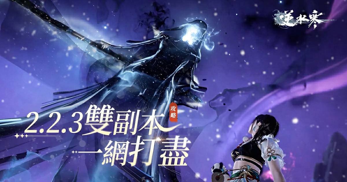 再戰！英雄難度【九光寒林·深林】&全新六人本【武林風雲錄·塵夢探虛】開啟！