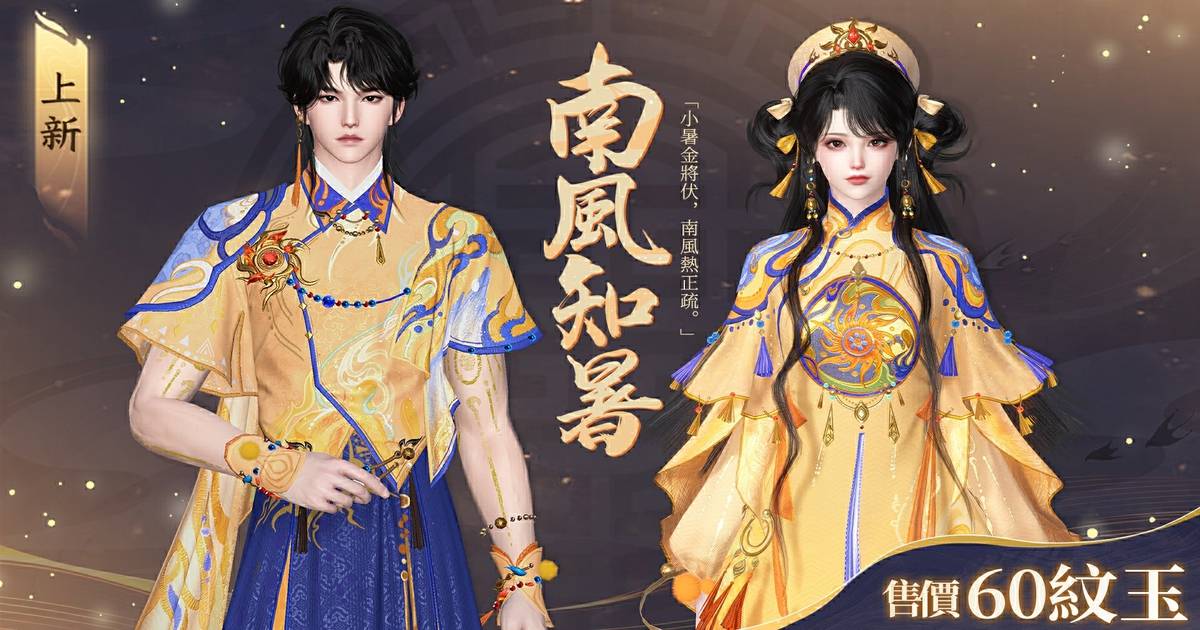 ☀️把烈陽織進衣袖！盛夏最耀眼的亮點就是你！全新時裝【南風知暑】預告　