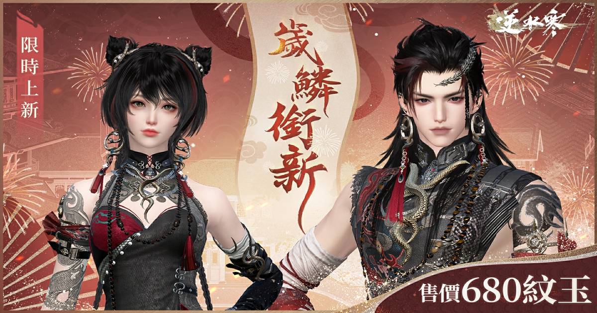 🐍招財靈蛇化身，解鎖你的優雅與蛻變之力！全新時裝【歲鱗銜新】預告　