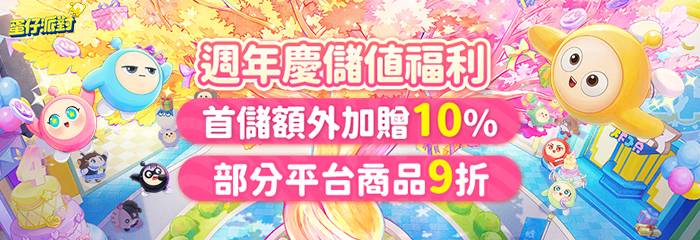 週年慶充值活動開啟