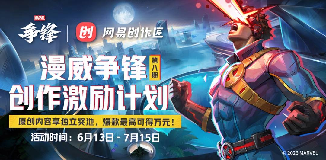 《漫威争锋》超英创作计划第八期火热来袭