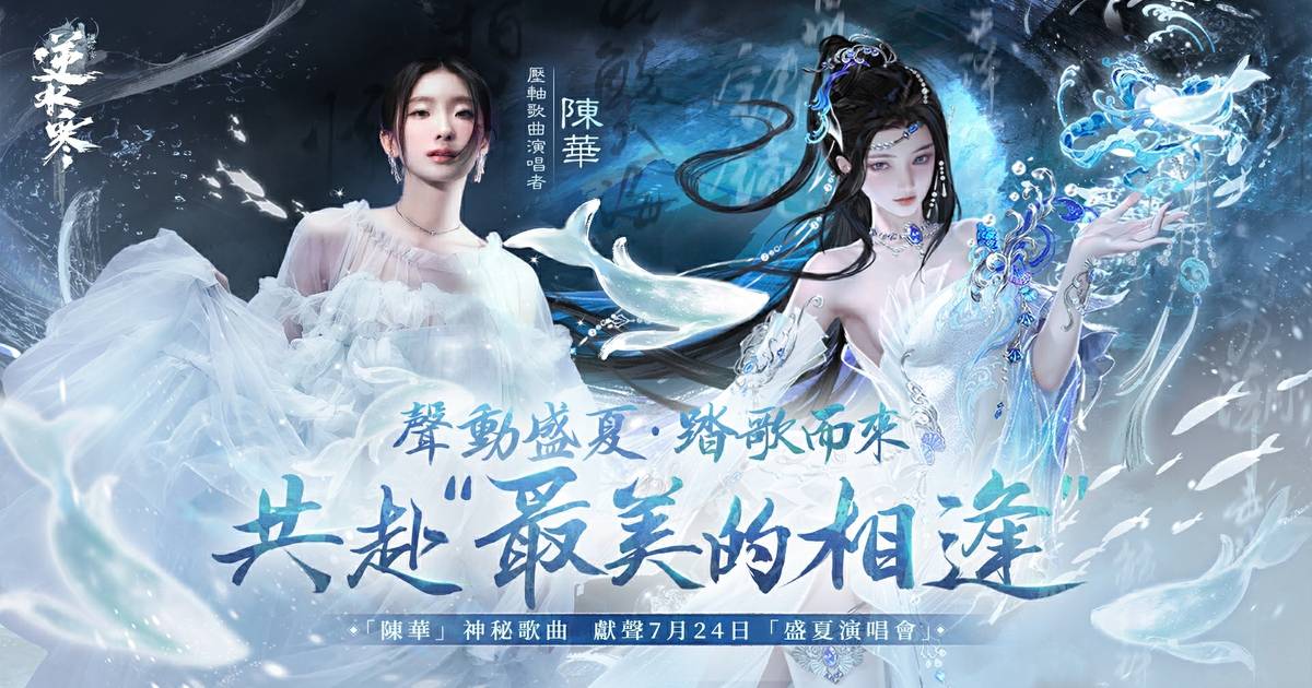 「潮光」6/19上線！1.5週年盛夏演唱會由「陳華」擔任壓軸歌曲演唱者 開放百萬玩家免費入場音樂盛典