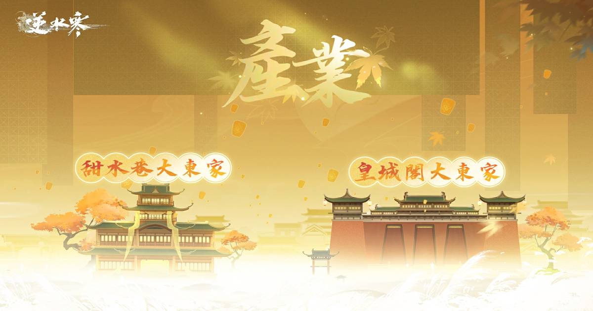 6月27日晚間將正式產生逆水寒首批「大東家」