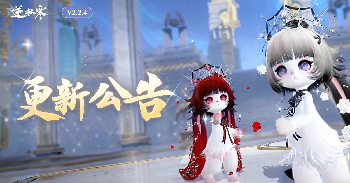 逆水寒版本更新公告【V2.2.4】