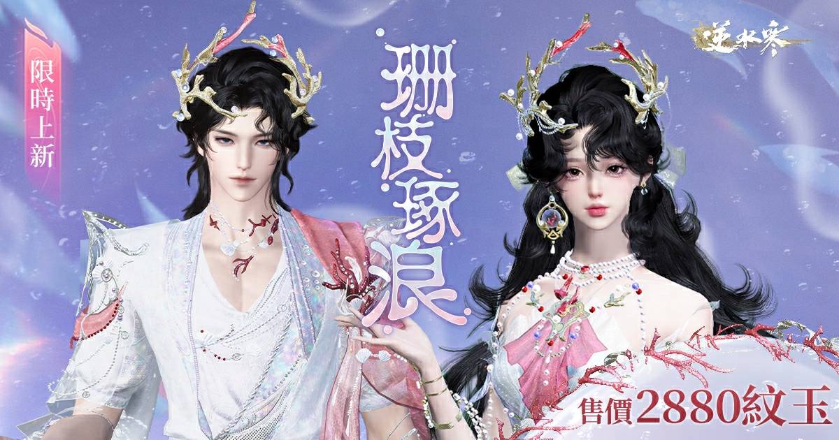 琢浪成衣，珊瑚著體！全新時裝【珊枝琢浪】預告