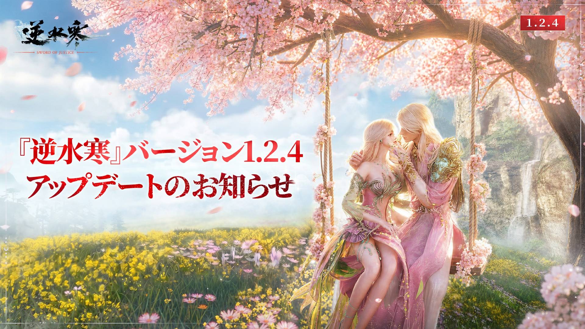 『逆水寒』バージョン1.2.4 アップデートのお知らせ