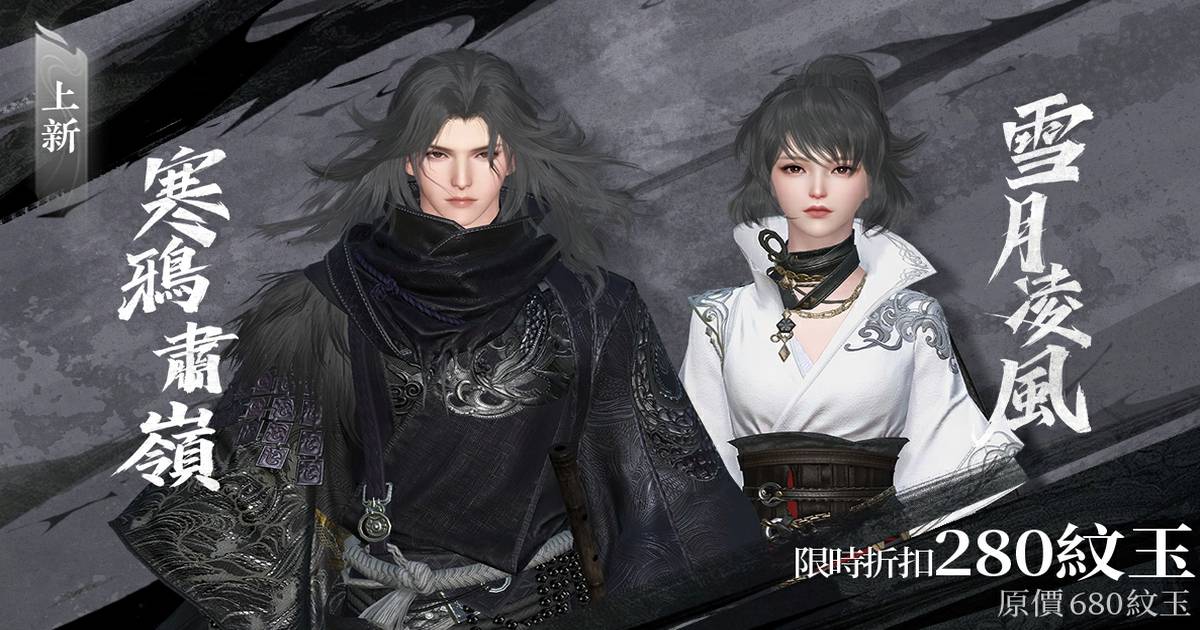 ⚔️化身絕代俠客，提劍快意恩仇！全新時裝【寒鴉肅嶺】、【雪月凌風】預告🔥