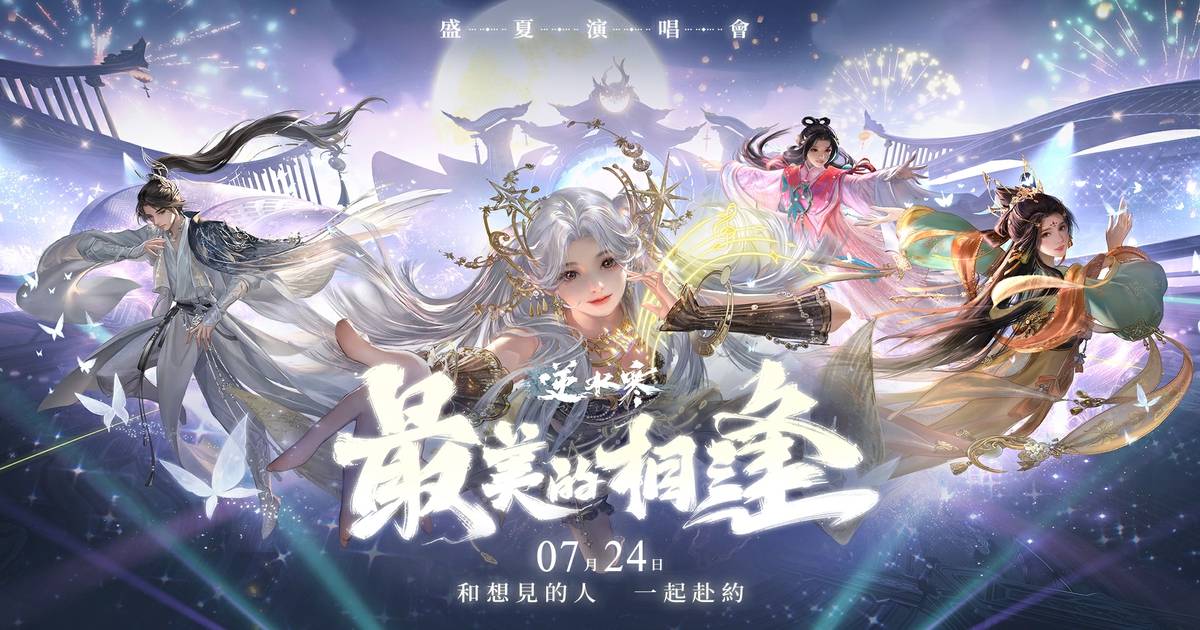 逆水寒將迎來最熱鬧的一天！