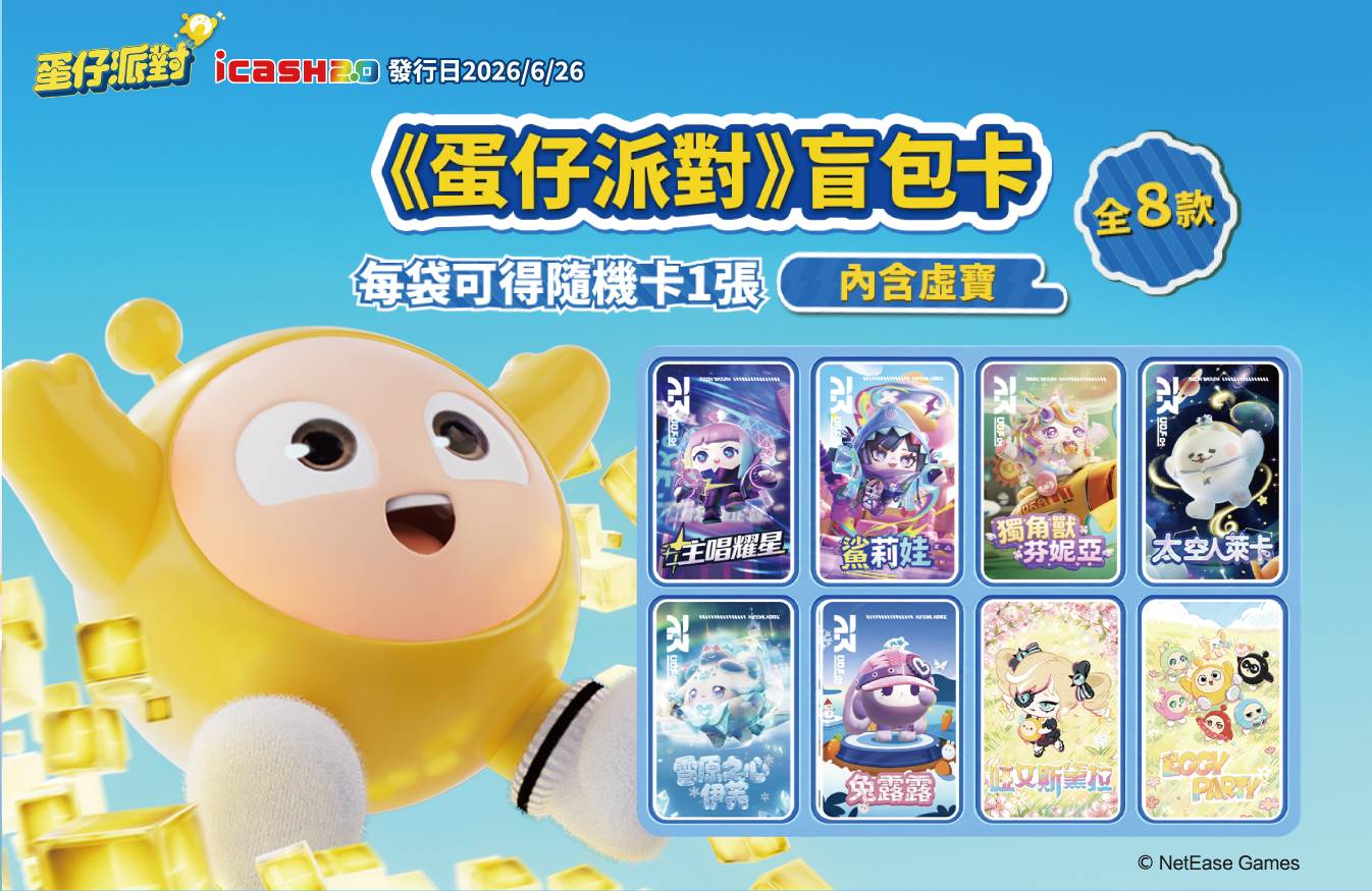 《蛋仔派對》 限量 icash 2.0 全面來襲！