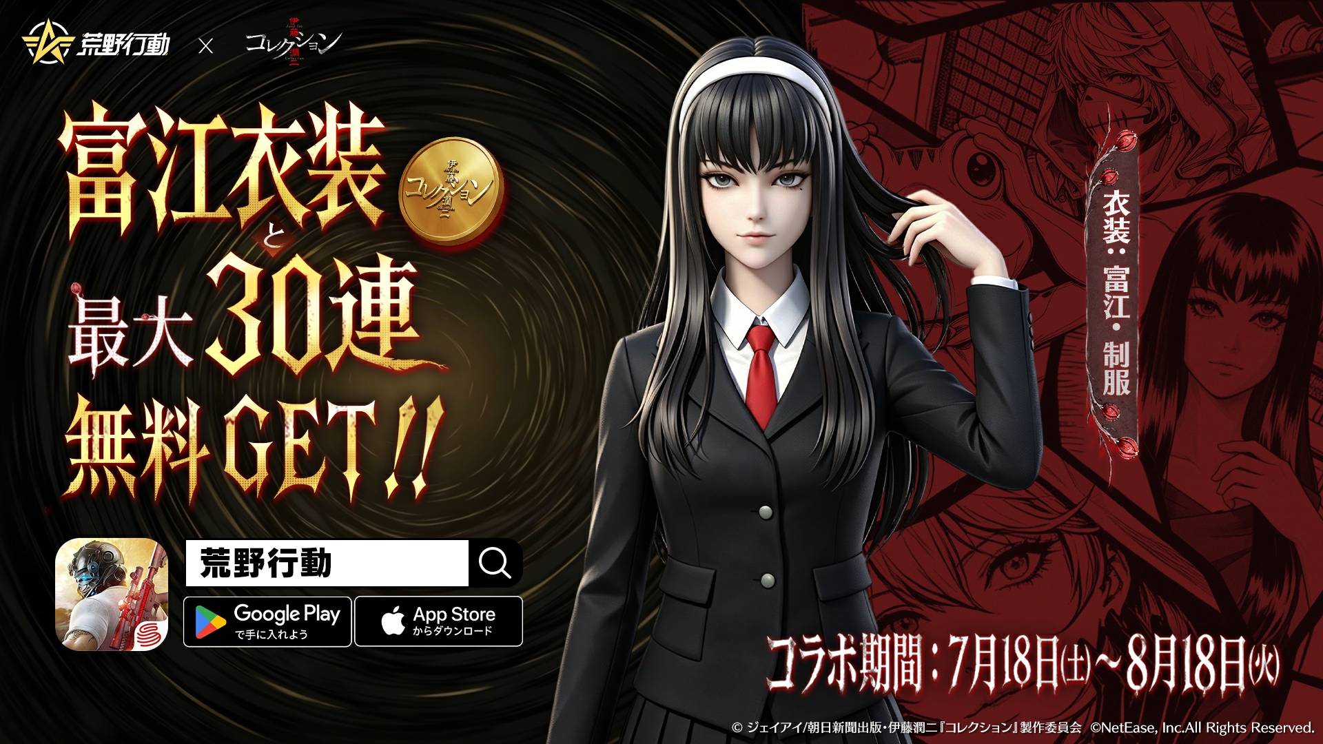 荒野行動 × 伊藤潤二『コレクション』 7月18日(土)0時㈯よりコラボ開催！