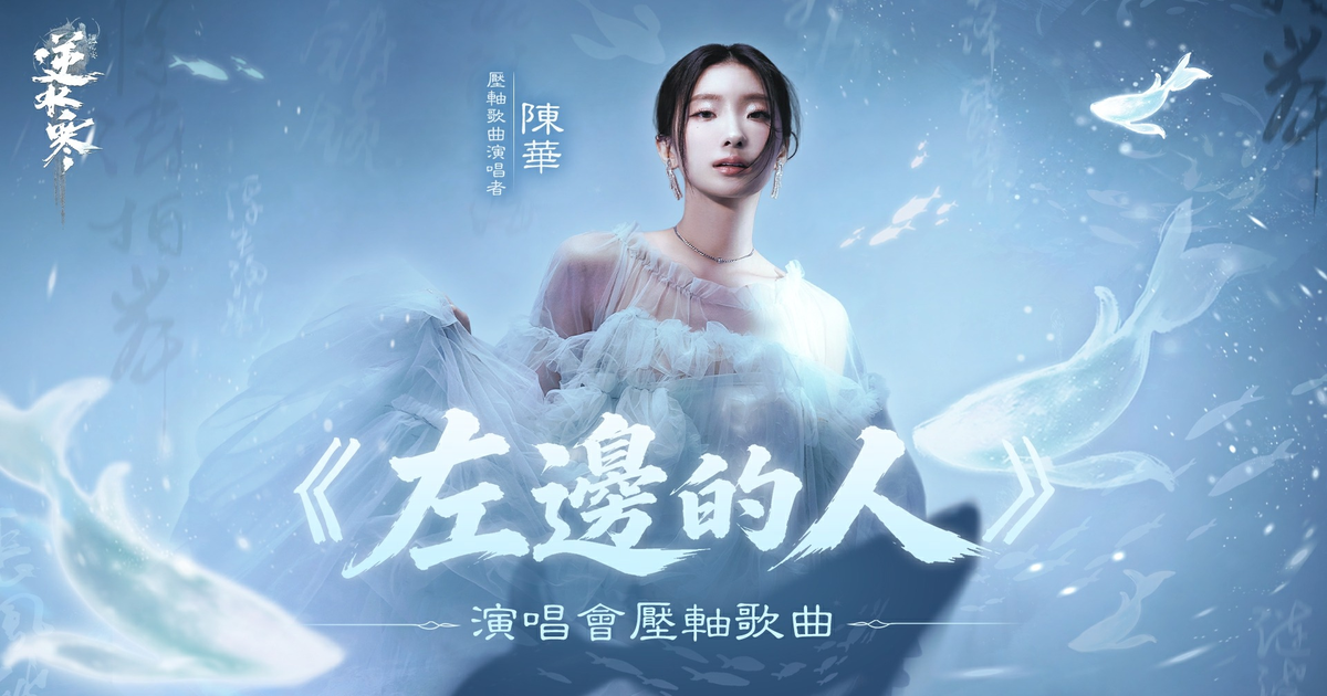 準備進場！免費送演唱會時裝二選一，穿美美聽壓軸曲陳華《左邊的人》！