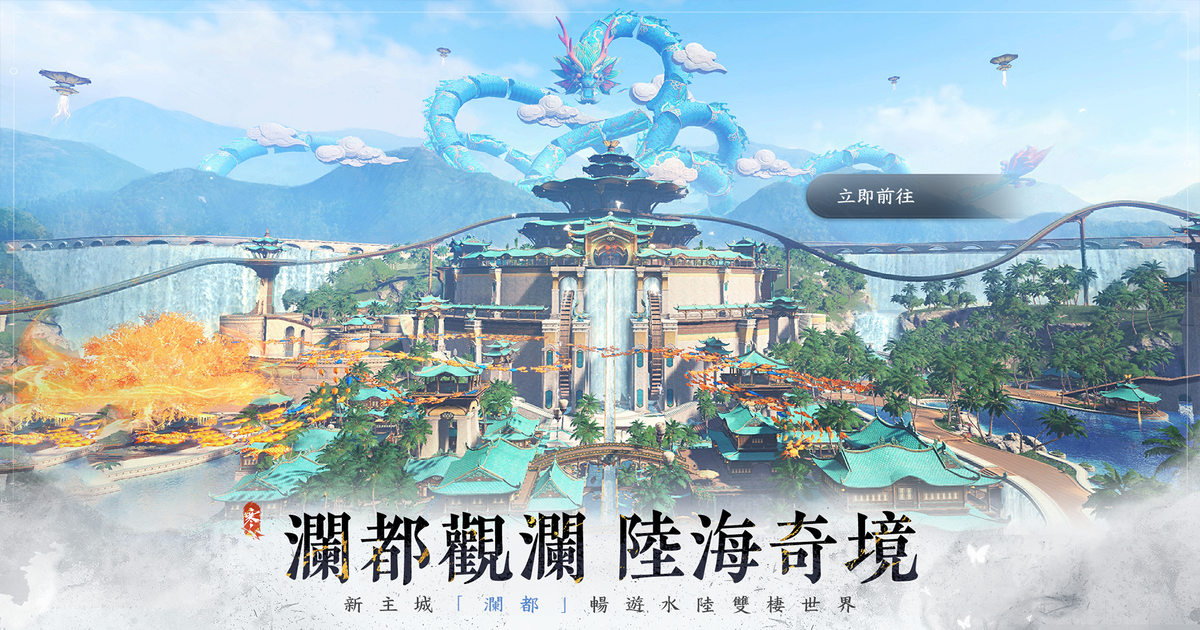 🌊 2.3.1版本今日上線「最美的相逢」正式啟航！瀾都開放・非人哉聯動熱血登場 🔥