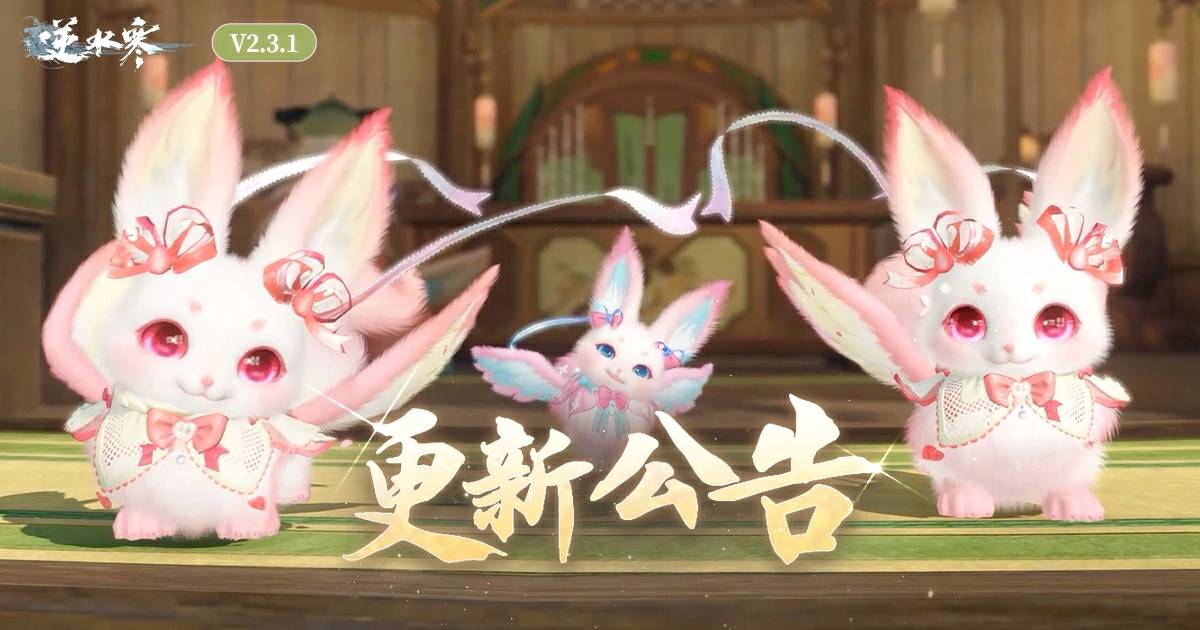 逆水寒版本更新公告【V2.3.1】