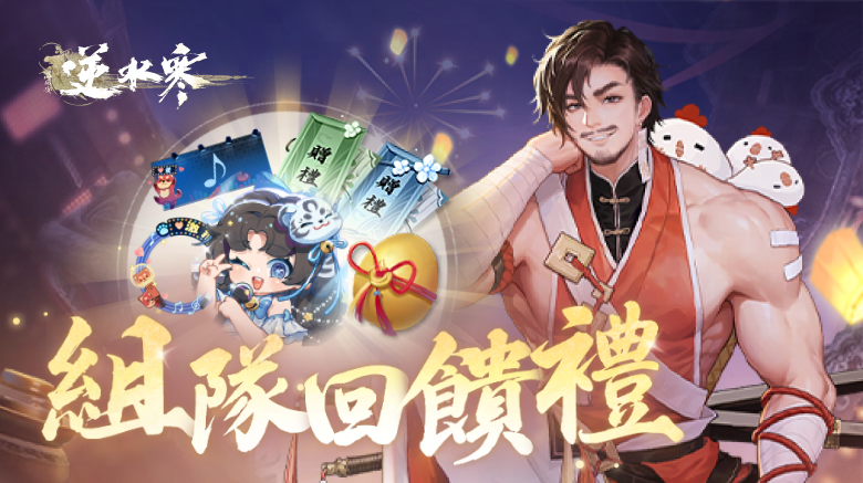 逆水寒｜組隊回饋禮活動