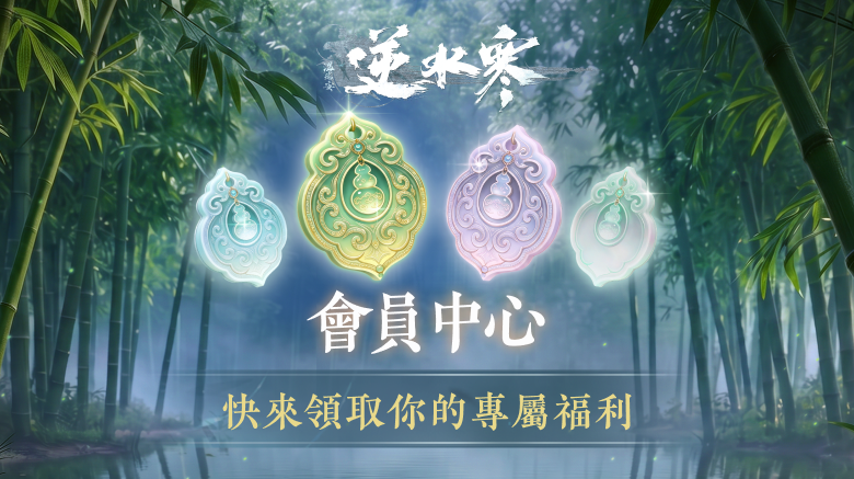 逆水寒會員中心