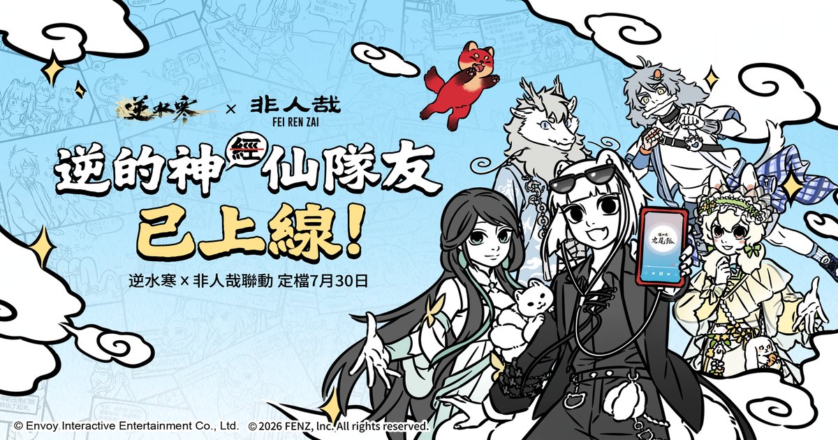 逆的神仙隊友要來了💫！《逆水寒》x《非人哉》聯動限時登場！