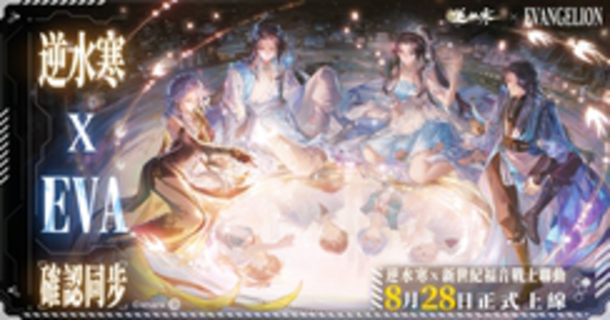 懶人包：逆水寒×新世紀福音戰士聯動即將上線！