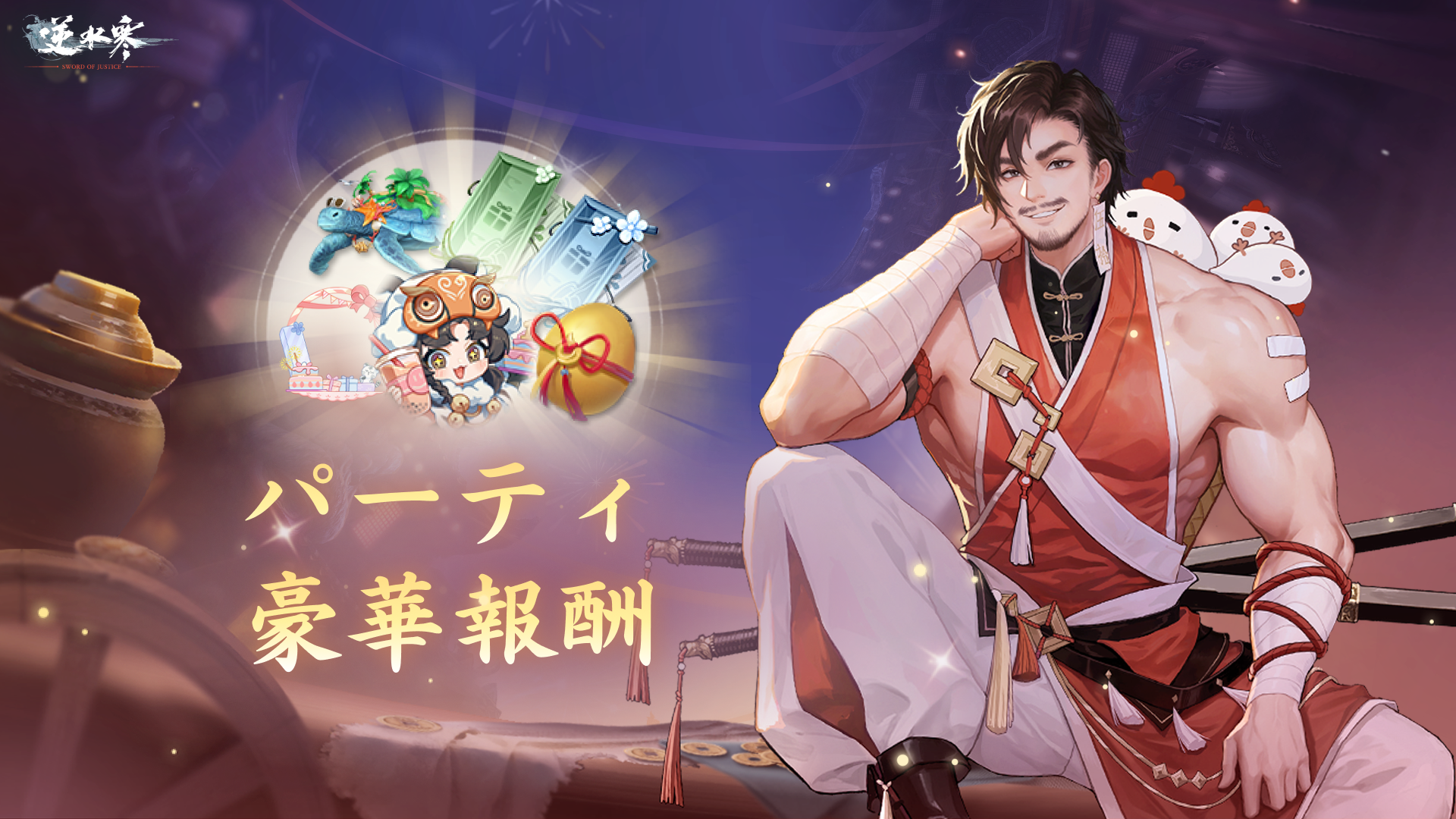 7月31日、逆水寒の最新バージョンがリリース！共に永夜の約束を果たそう
