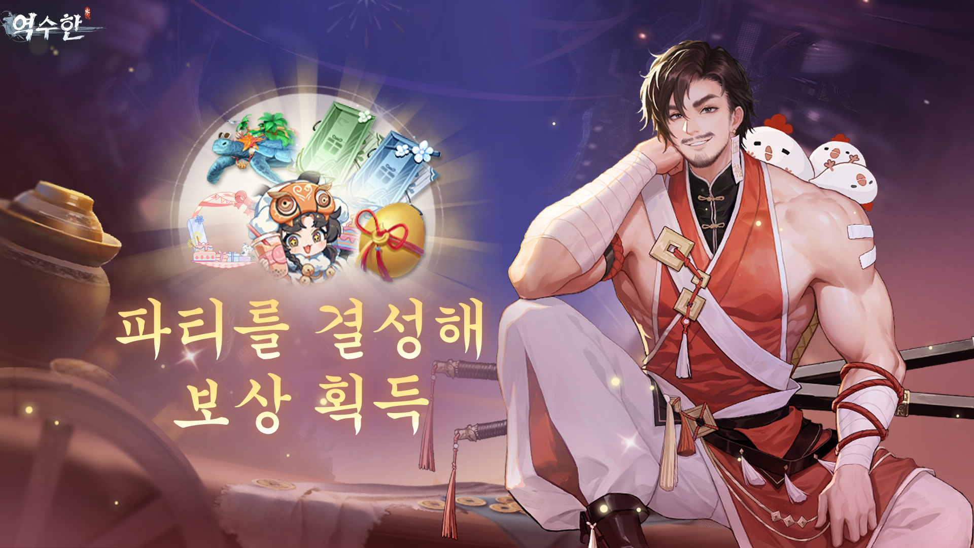 파티를 결성해 보상 획득