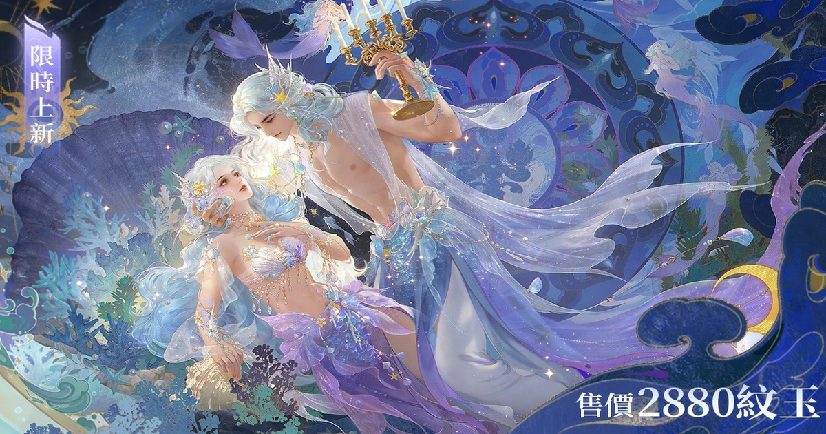 🧜‍♀️優雅美人魚邀您共赴深海奇幻之約！全新時裝【靈珠海羽】、【靈珠飲月】預告