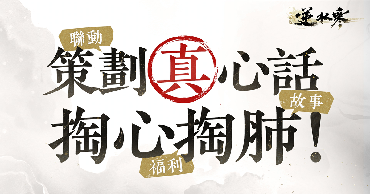 策劃真心話，掏心掏肺