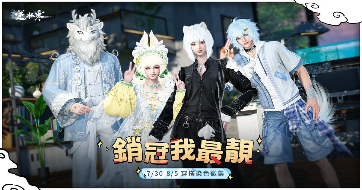 打破次元邊界，顛覆江湖時尚想像！