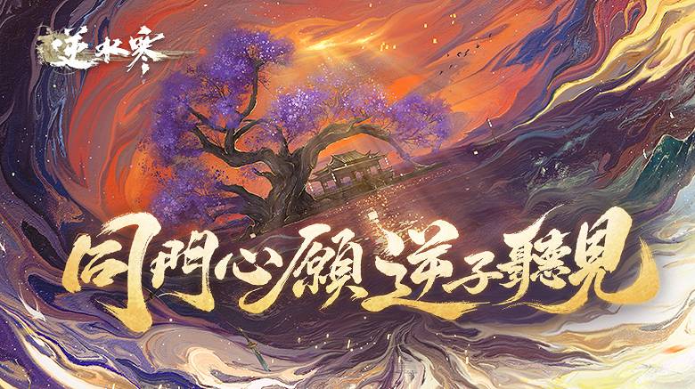 逆水寒丨同門心願 逆子聽見！