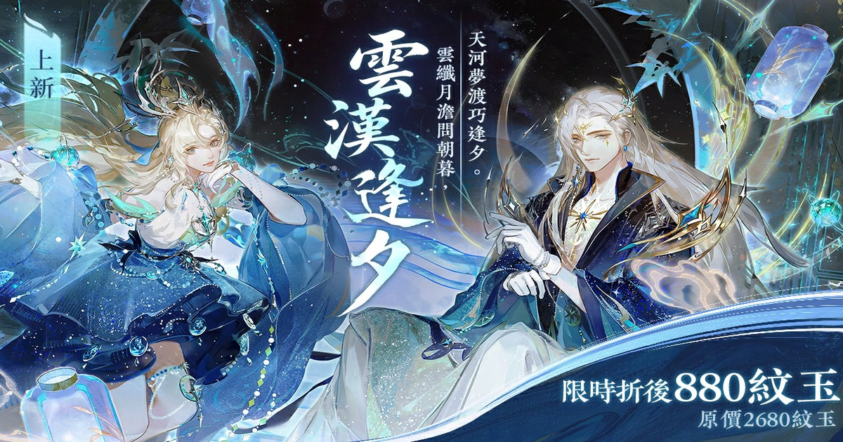 纖雲織夢，星河逢君！全新七夕主題時裝【雲漢逢夕】預告
