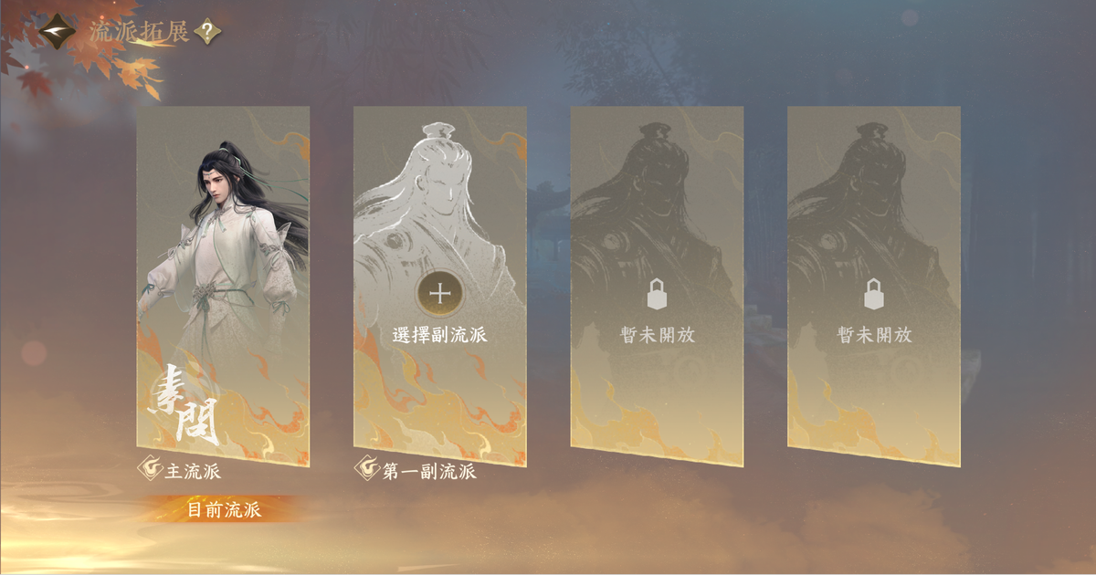【副流派 系統爆料】同門第二喜歡的流派來了，還完全免費！