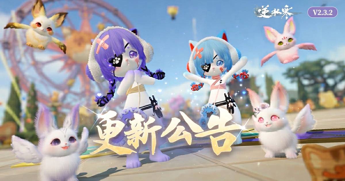 逆水寒版本更新公告【V2.3.2】