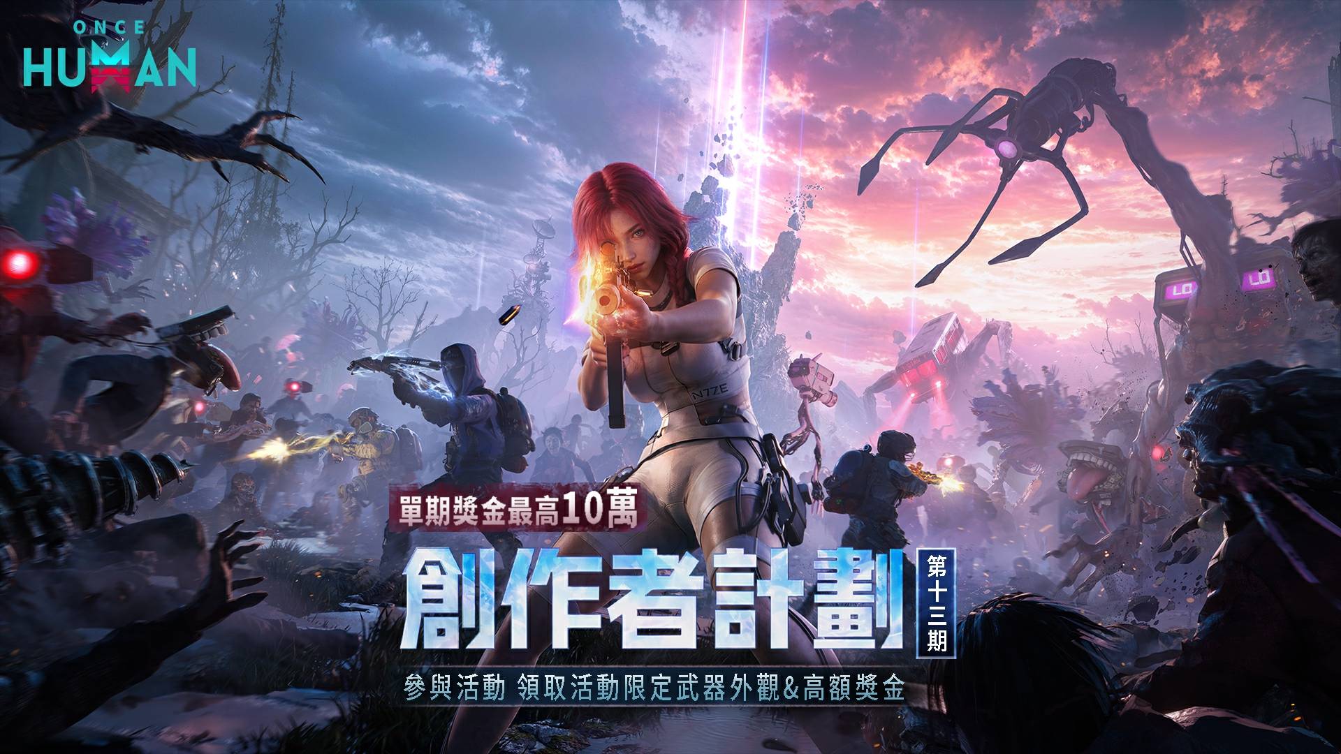 《Once Human》創作者計畫【第十三期】得獎名單